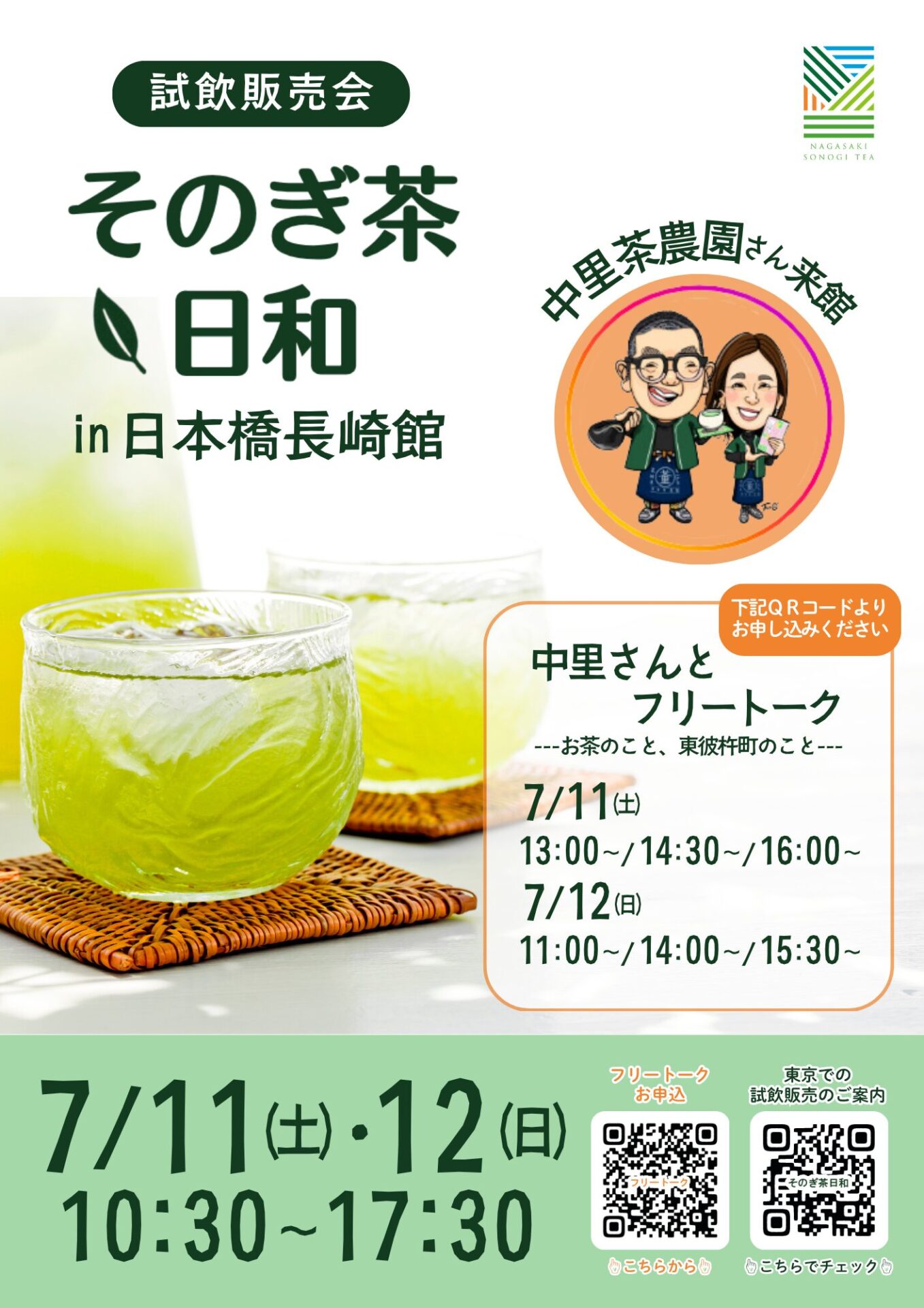 『そのぎ茶日和』試飲販売会　　　　　　　　　　　　　　　in日本橋長崎館