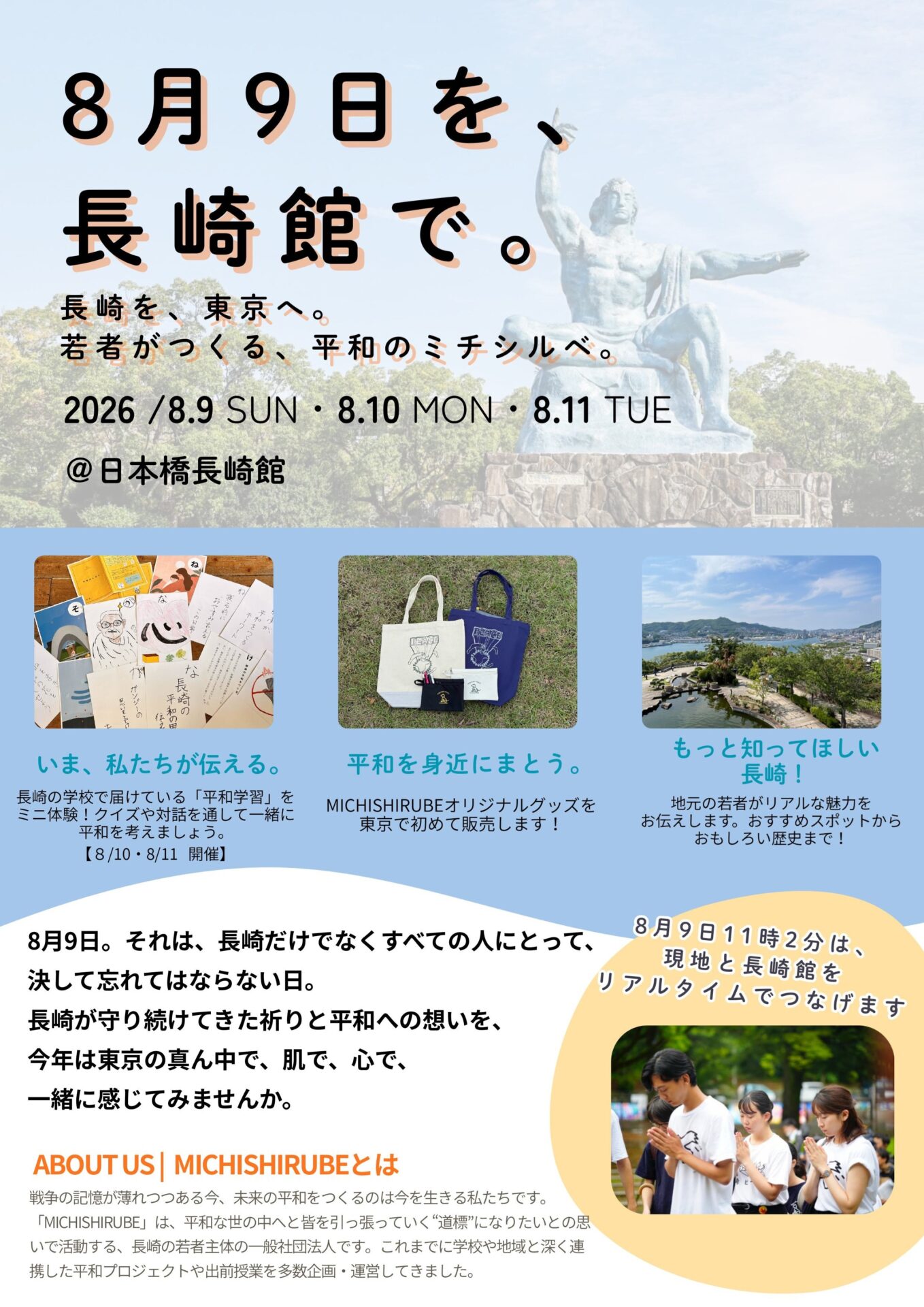 若者がつくる、平和のミチシルベ『８月９日を長崎館で。』