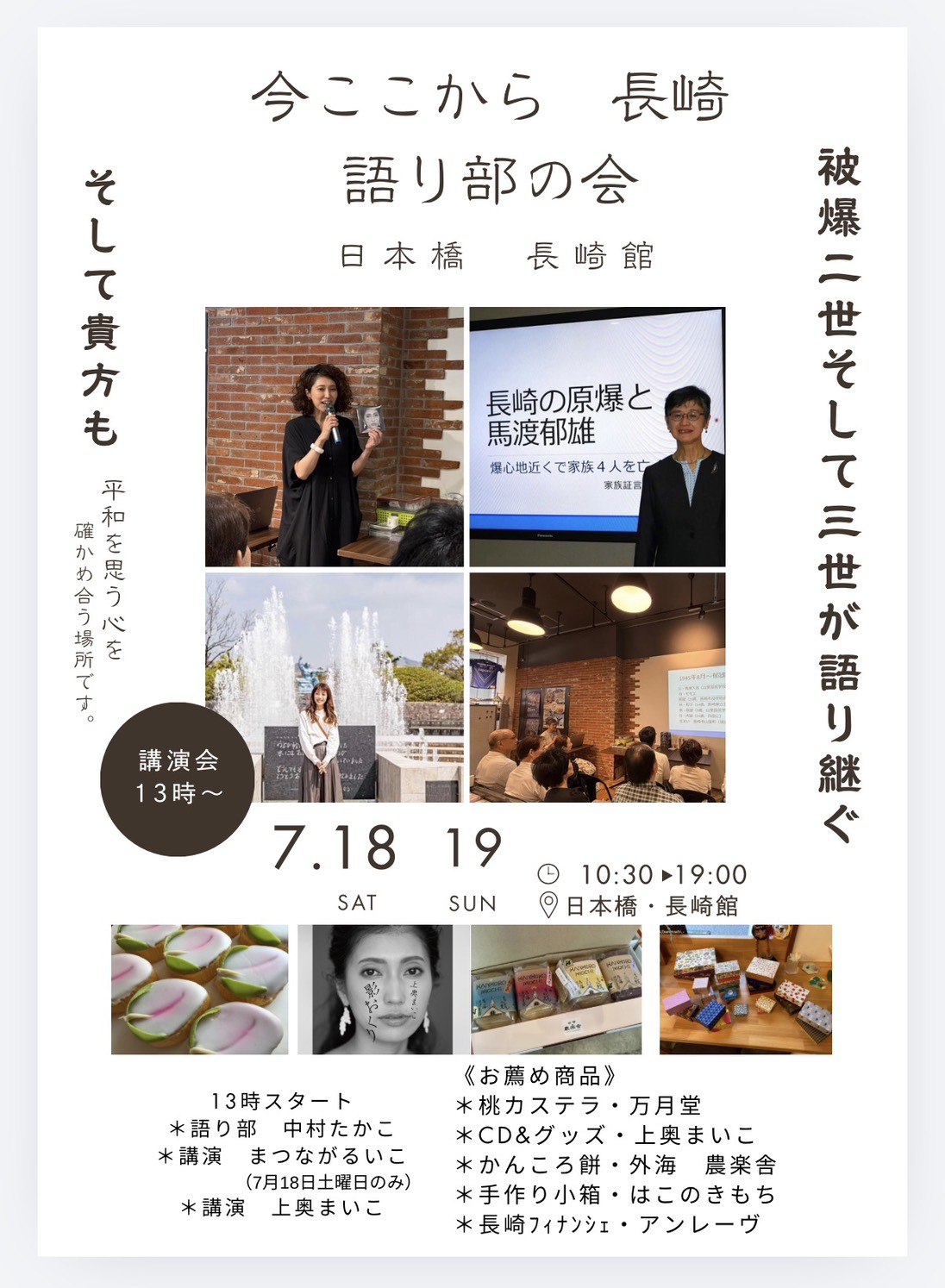 『今　ここから　長崎　語り部の会』　in日本橋長崎館