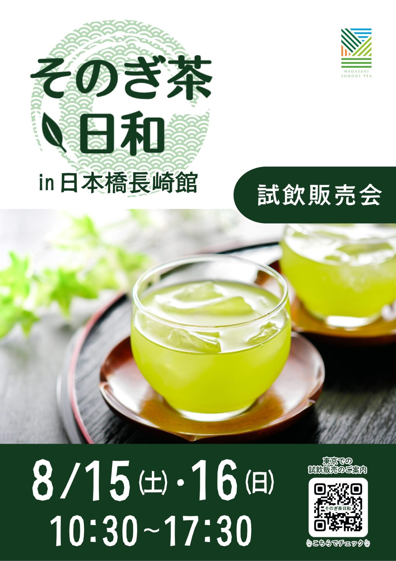 『そのぎ茶日和』試飲販売会　　　　　　　　　　　　　　　in日本橋長崎館