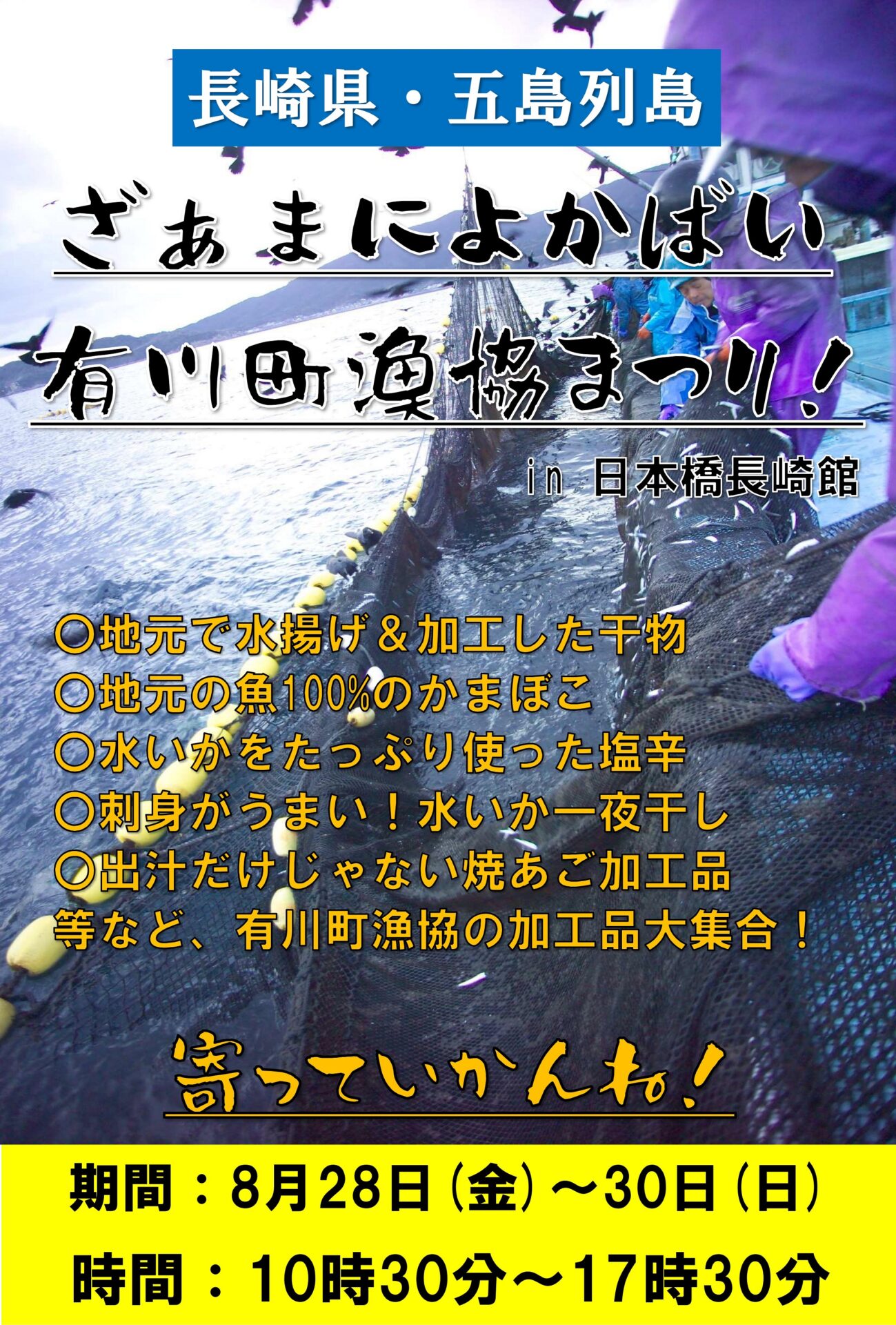 ざぁまによかばい！『有川町漁協まつりin日本橋長崎館』