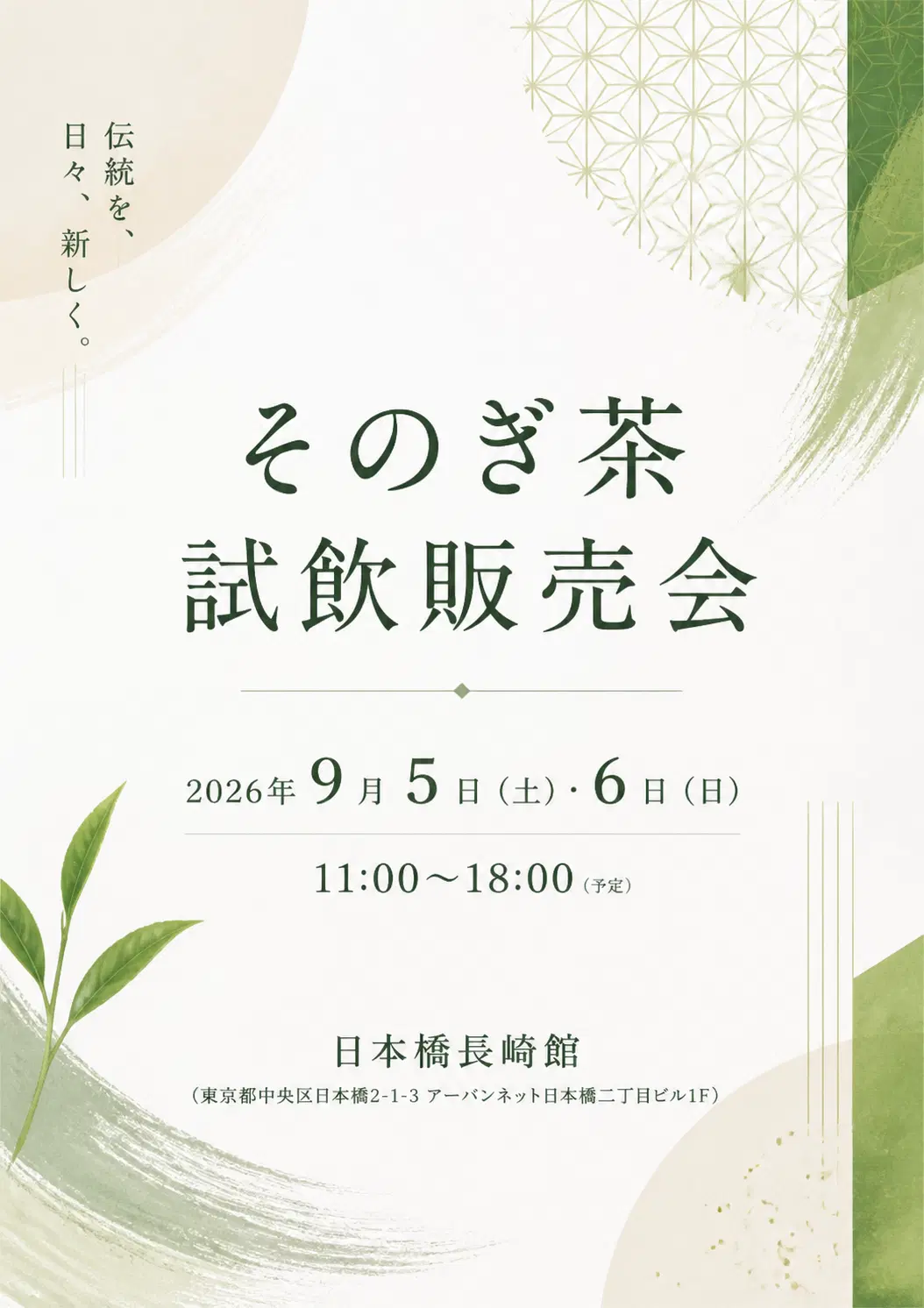 東彼杵町　そのぎ茶試飲販売会