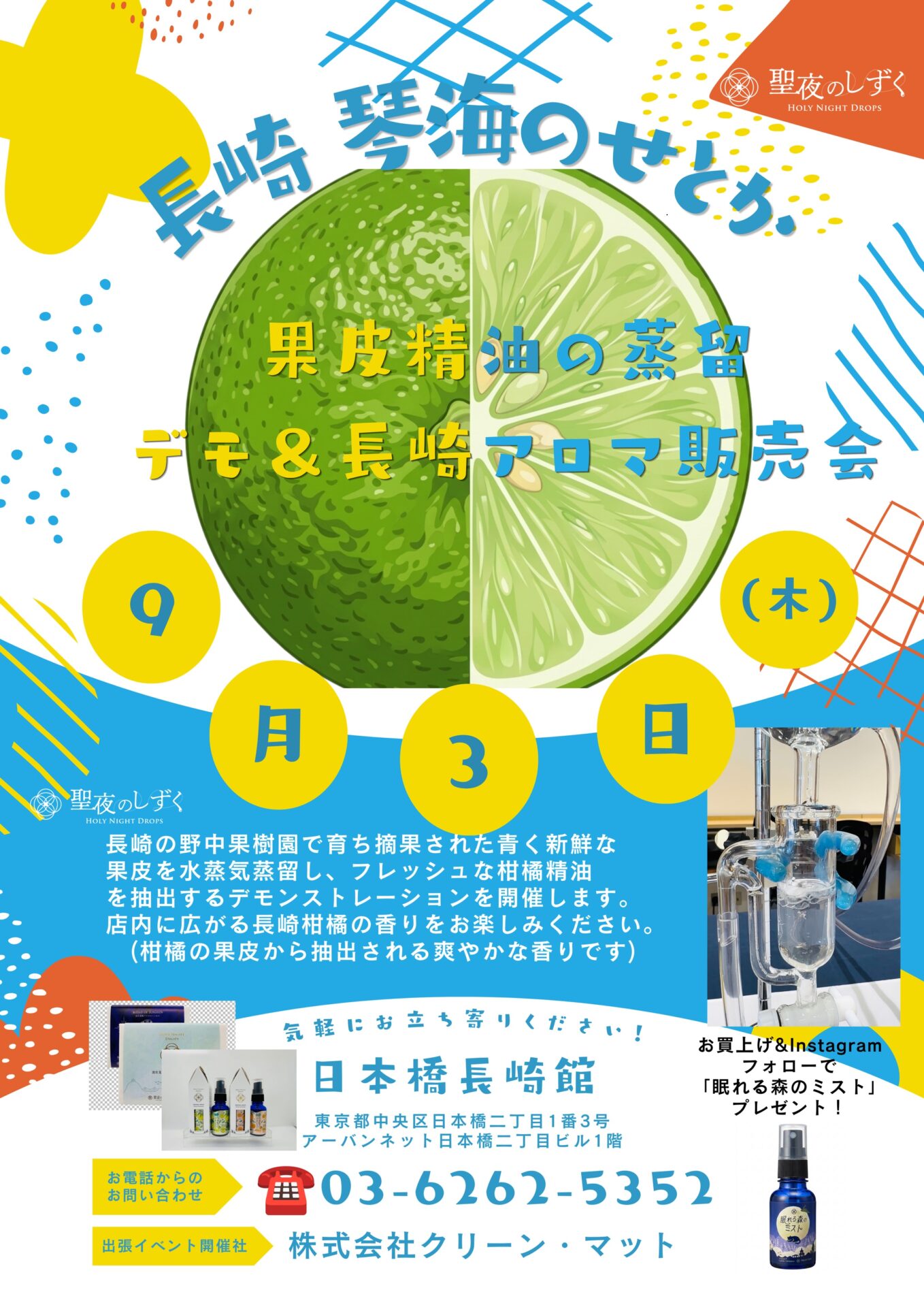 クリーン・マット　果皮精油の蒸留実演＆長崎アロマ販売会