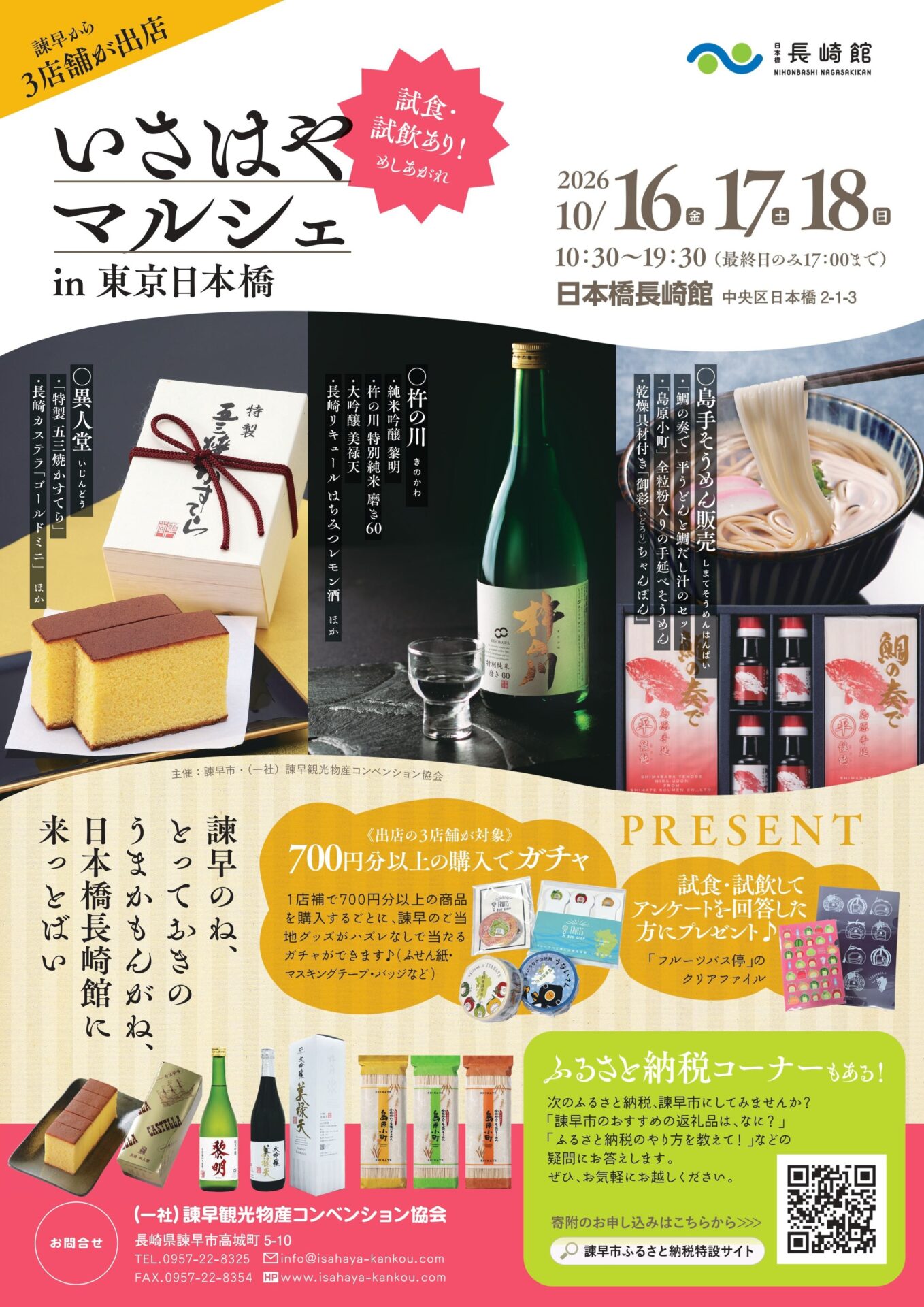 いさはやマルシェ　　　　　　　　　　　　　　　in日本橋長崎館