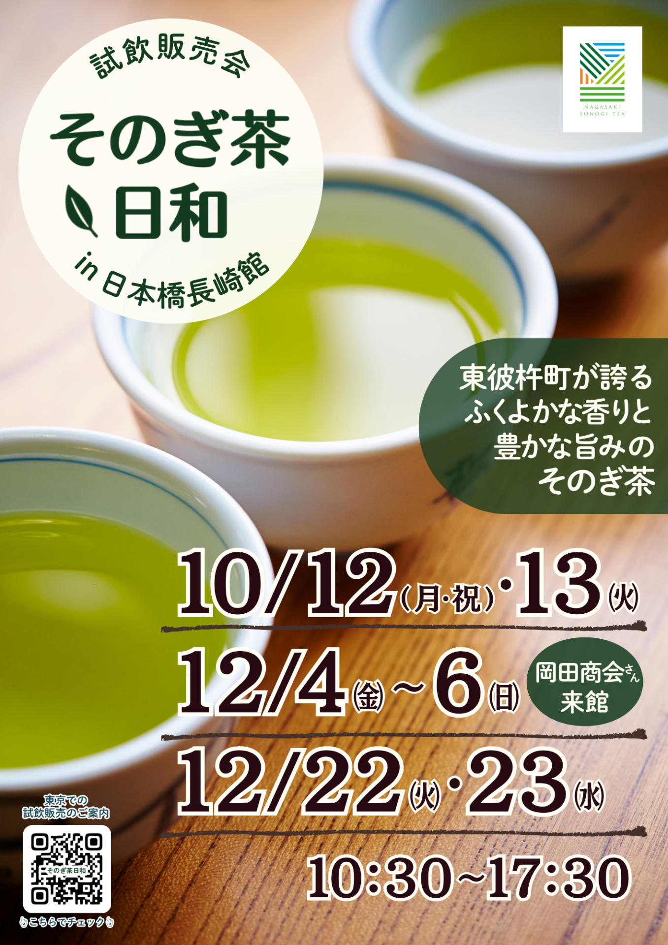 『そのぎ茶日和』試飲販売会　　　　　　　　　　　　　　　in日本橋長崎館