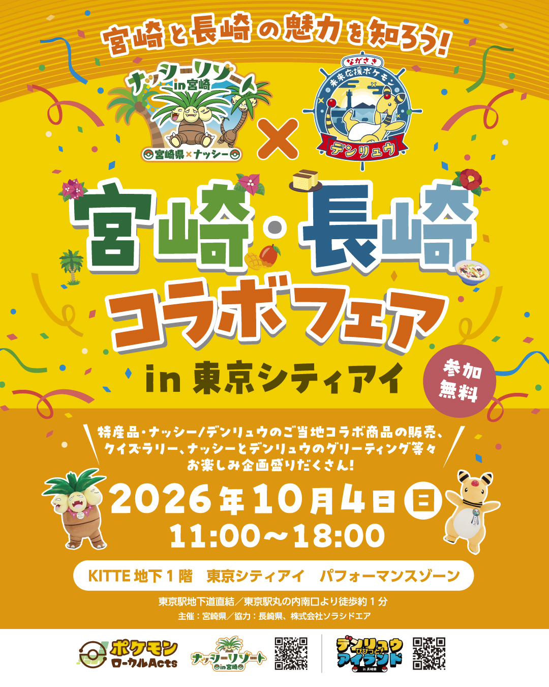 宮崎・長崎コラボフェア　　　　　　　　　　　　　in東京シティアイ