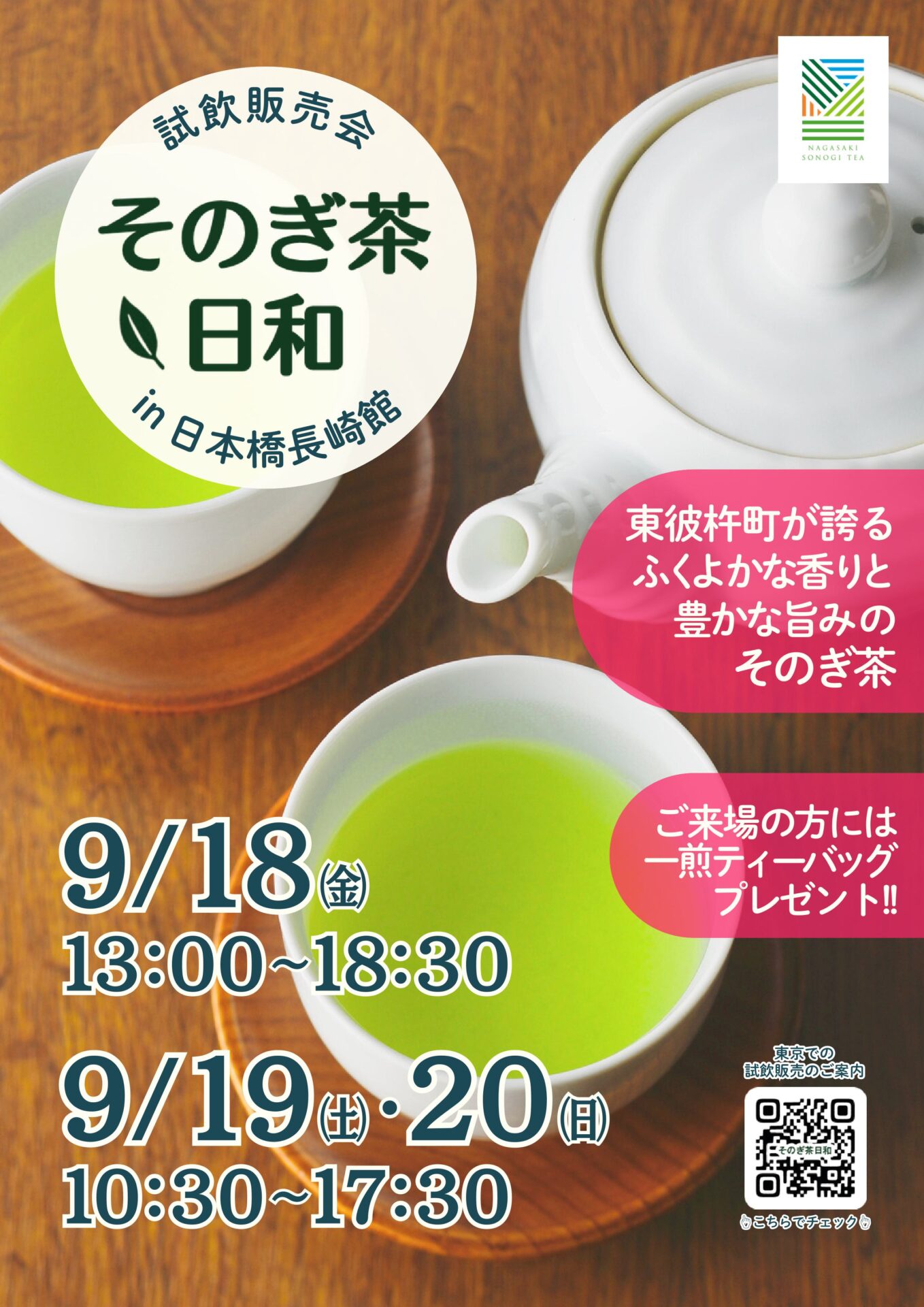 『そのぎ茶日和』試飲販売会　　　　　　　　　　　　　　　in日本橋長崎館