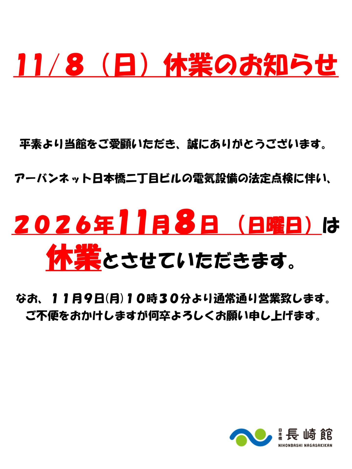 11/8（日）終日休館のお知らせ