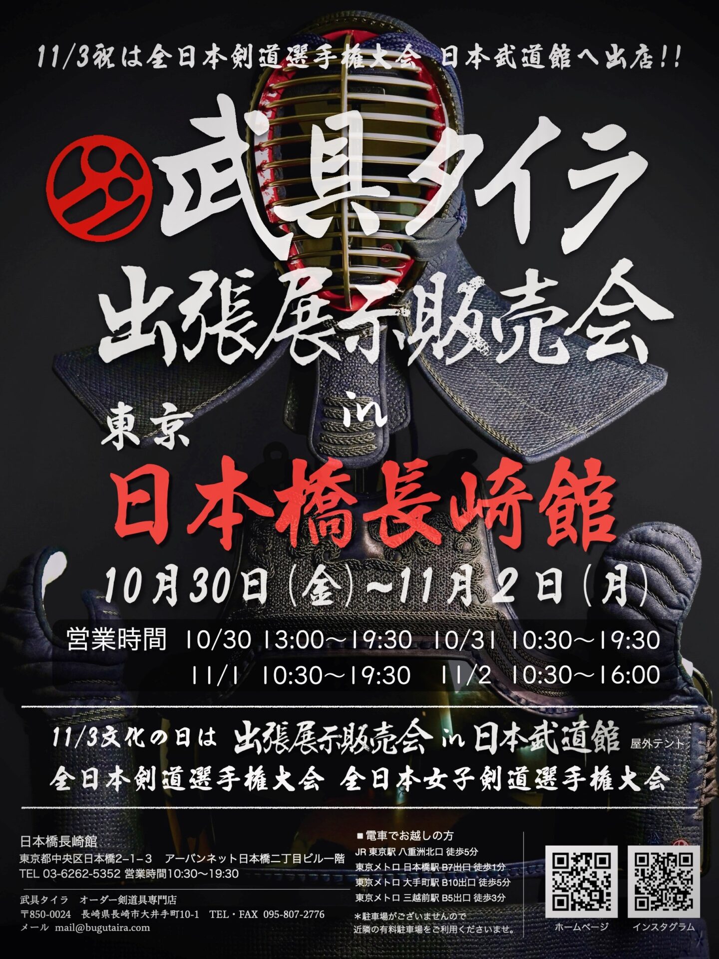 武具タイラ『出張展示販売会』　　　　　　　　　　　　　in日本橋長崎館