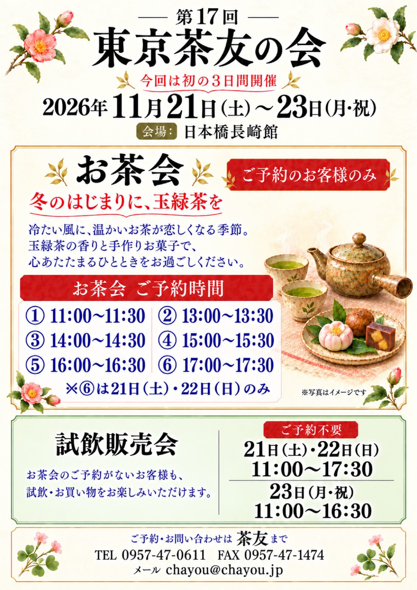 第17回茶友の会＆試飲販売会
